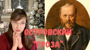 А. Н. Островский "Гроза" // ЕГЭ по литературе