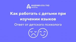 Как работать с детьми при изучении языков - ответ от детского психолога Ольги