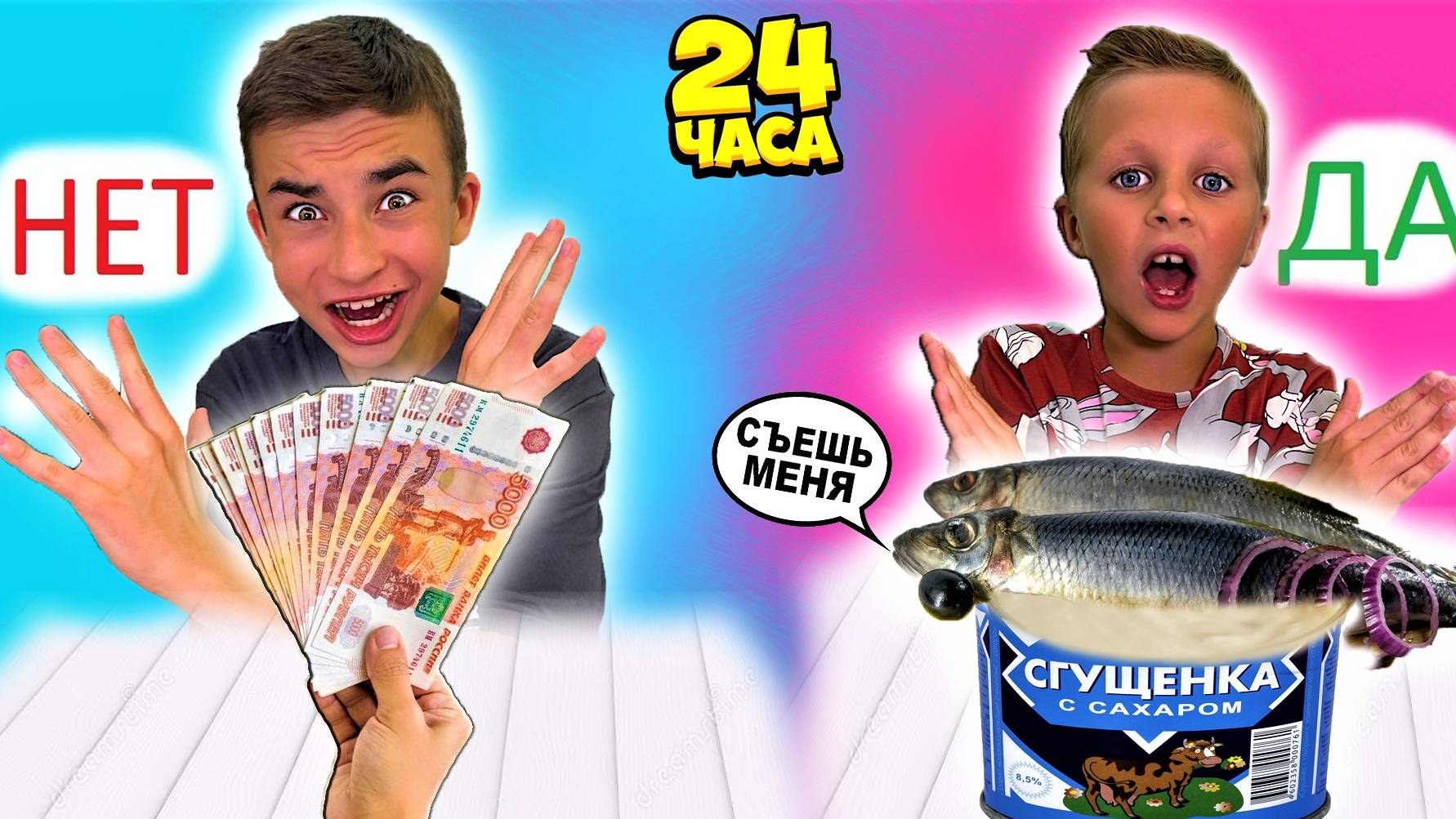 ДА или НЕТ / 24 ЧАСА ЧЕЛЛЕНДЖ от CRAZY Богдаш