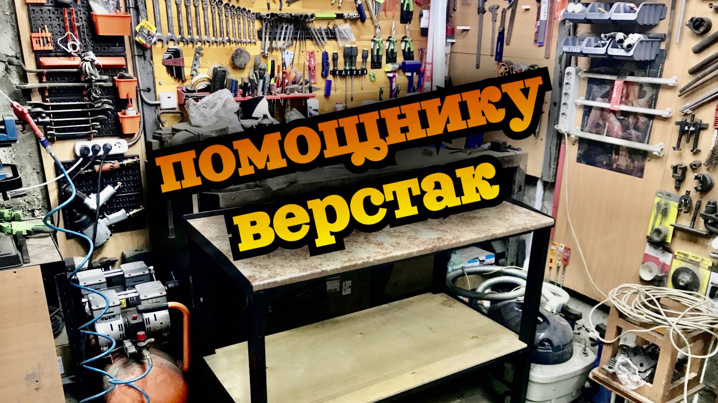 Верстак для помощника смотреть онлайн