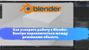 Как ускорить работу в Blender. Быстро переключаться между режимами. Уроки Blender для начинающих.