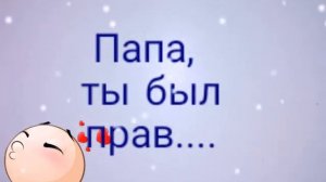 Песня: Папа, ты был прав)