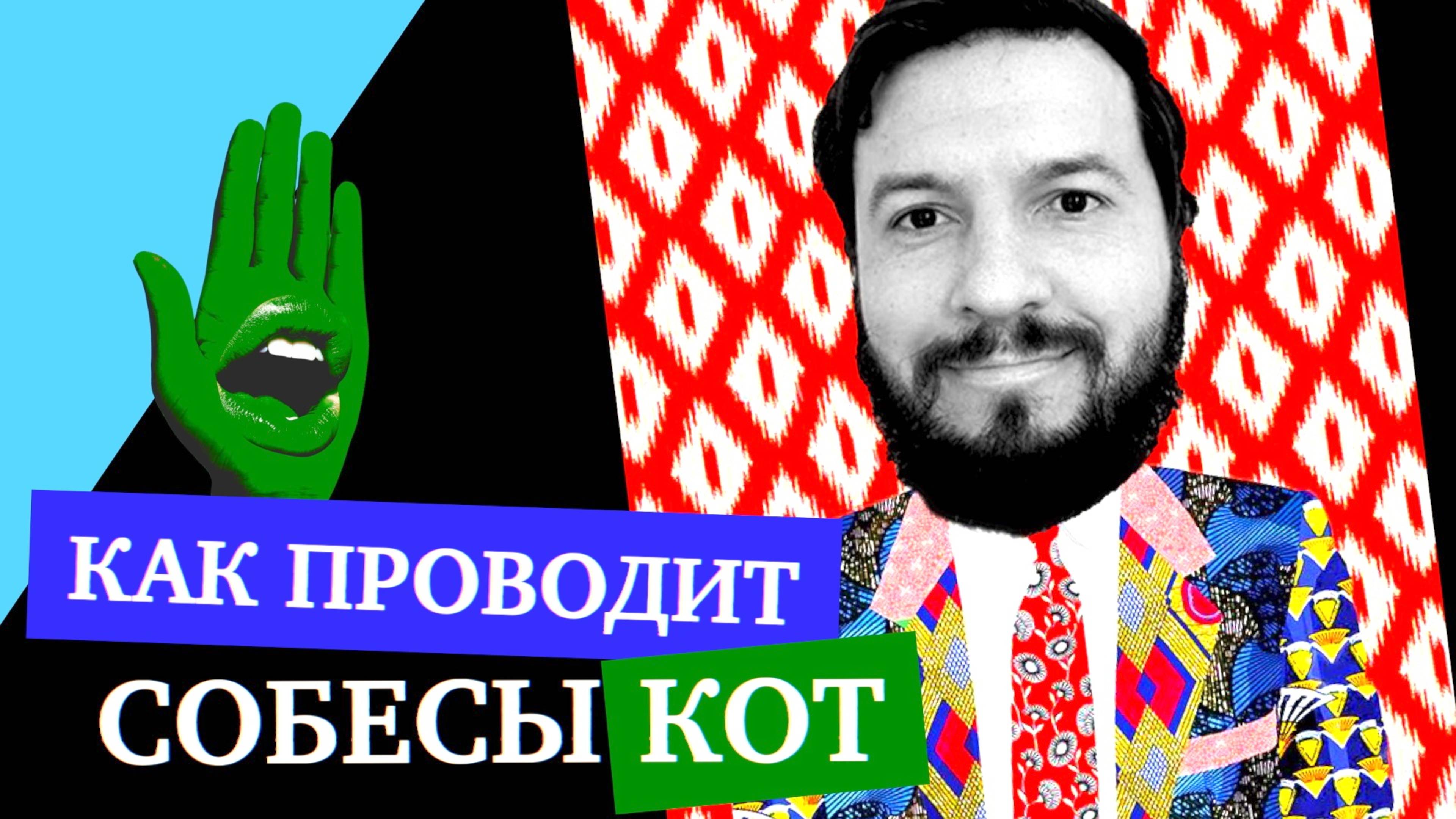 Как Евгений Кот проводит собесы. Что думает про вопросы на базу, софты, лайвкодинг