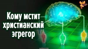 Кому мстит христианский Эгрегор?