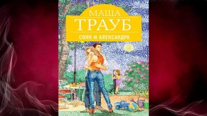 Соня и Александра (Маша Трауб) Аудиокнига
