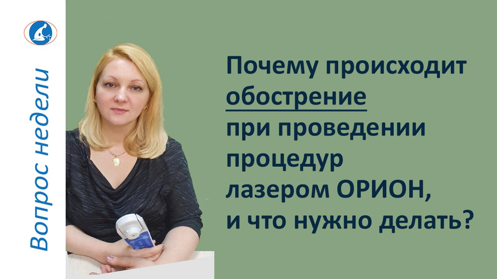 Почему происходит обострение при проведении процедур лазером ОРИОН и что нужно делать?