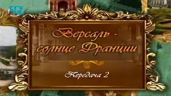 Версаль - солнце Франции # 2. Во-ле-Виконт, замок Железной Маски и прообраз Версаля. Часть 2