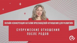 СУПРУЖЕСКИЕ ОТНОШЕНИЯ ПОСЛЕ РОДОВ – Диана Юрцева