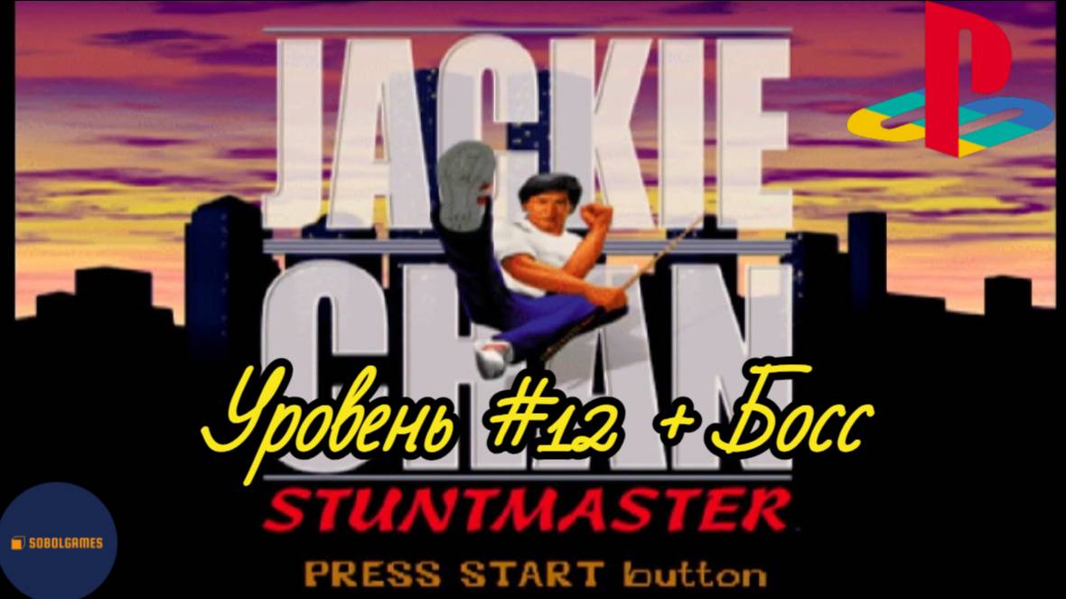 Прохождение Jackie Chan: Stuntmaster на PS1 (Уровень #12 + Босс)