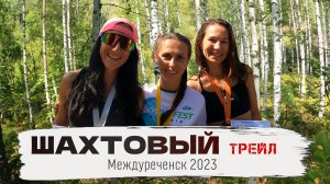 Шахтовый трейл 2023. Междуреченск