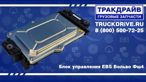 Блок управления EBS Вольво Фш4 23658611 VOLVO