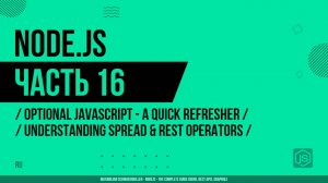 Node.js - 016 - JavaScript - Повторение - Операторы spread и rest