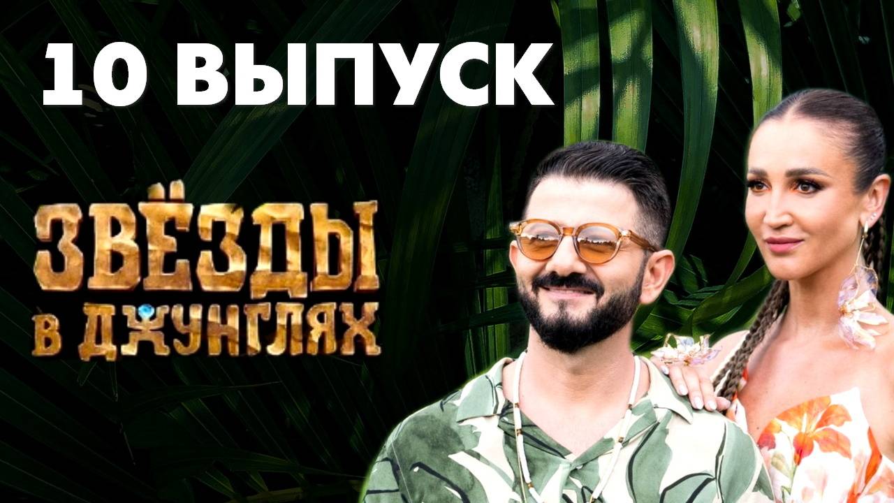Звезды в джунглях 2024 5 выпуск рутуб