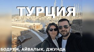 Турция своим ходом. Средиземноморский Бодрум и неизведанный Айвалык. Мандаринки прямо с дерева!