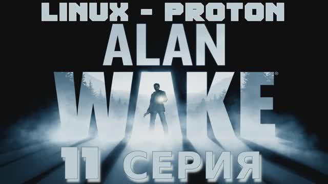 Алан Уэйк - 11 Серия (Alan Wake - Linux Proton)