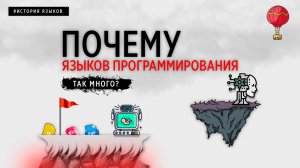 ПОЧЕМУ ЯЗЫКОВ ПРОГРАММИРОВАНИЯ ТАК МНОГО?