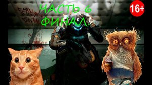 Прохождение Dead Space 2 c дополнением всякого.ч.6 Финал