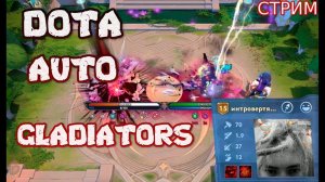 Как играть в DOTA AUTO GLADIATORS ? я не знаю.