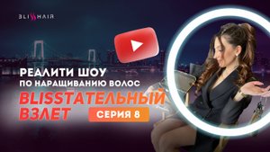 Обучение наращиванию волос. Научиться с нуля. Blisshair
