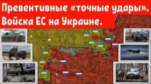 Превентивные «точные удары». Британские и французские войска на Украине.