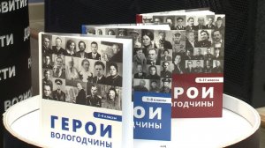 Презентация трёхтомника «Герои Вологодчины» состоялась в региональном патриотическом центре