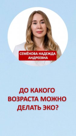 До какого возраста можно делать ЭКО?