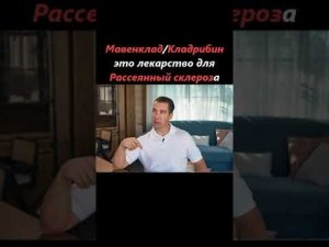 Мавенклад/Кладрибин рассеянный склероз