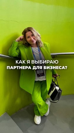 ПАРТНЕРСКИЕ ЦЕННОСТИ. КАК Я ВЫБИРАЮ ПАРТНЕРА ПО БИЗНЕСУ? Ксения Тихомирова