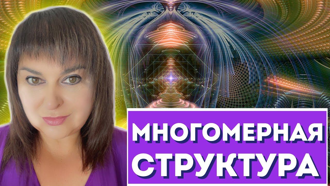 Техники управление своей многомерной структурой