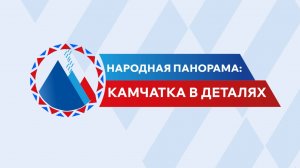 Народная панорама: Камчатка в деталях. Выпуск 9. Строительство и ремонт дорог в Камчатском крае