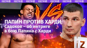 Там будет действительно жарко»: Садоков – о поединке Папина с американцем Харди