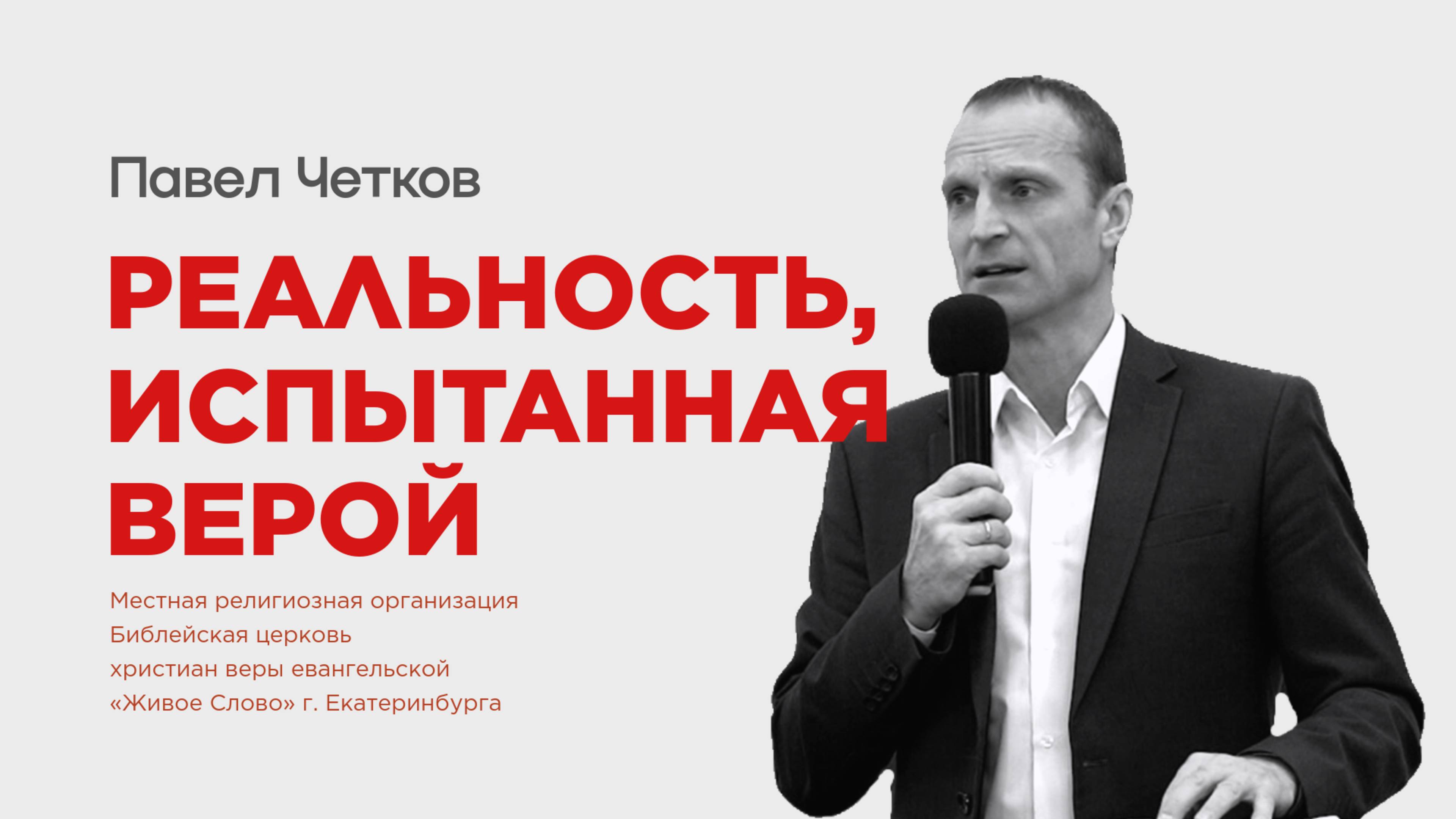 Реальность, испытанная верой. Павел Четков