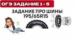 Для маркировки автомобильных шин применяется единая система обозначений. Задания 1 - 5