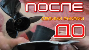Подробно, простой способ выправить винт своими руками в домашних условиях