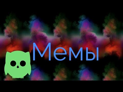 Мемы/Выпуск 1/Монтаж TV смотреть онлайн