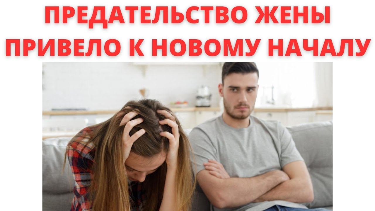 Разрушение и надежда: Как измена жены привело к новому началу #историилюбви