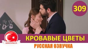 Кровавые цветы 309 серия на русском языке [Фрагмент №1]