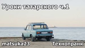 Уроки татарского ч.1 Технопранк от Matsuka23