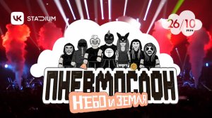 ПНЕВМОСЛОН - Концерт «Небо и Земля» 26.10.2024 \ LIVE@VKstadium