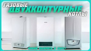 Лучшие двухконтурные газовые котлы в 2024 году | Какой газовые котел купить?