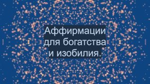 Аффирмации для богатства и изобилия.