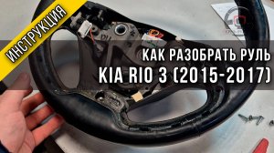 Как разобрать руль Kia Rio 3 (2017-2017)