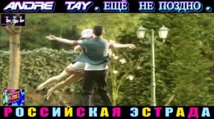 ANDRE  TAY. ЕЩЁ НЕ ПОЗДНО. 2024