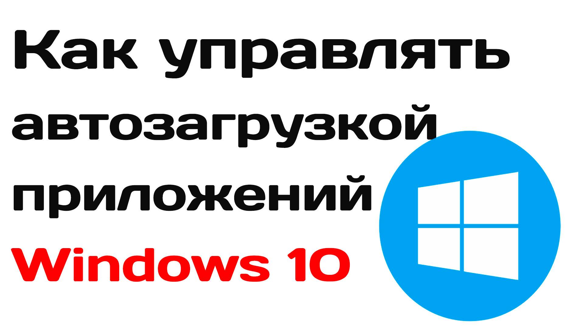 Как управлять автозагрузкой приложений в windows 10. Советы для ускорения системы