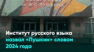 Институт русского языка назвал «Пушкин» словом 2024 года