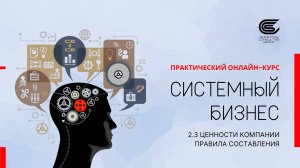 2.3 Ценности компании. Правила составления