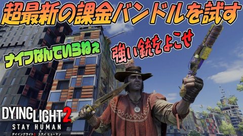 【ダイイングライト2】最新の銃バンドルを試す!これは流石に銃が追加されたでしょう!?【Dying Light2】