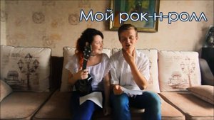 Мой рок-н-ролл разбор на укулеле + cover