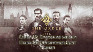 The Order: 1886 | Глава 15 - Спасение жизни  / 16 - Обнимемся,брат / Финал