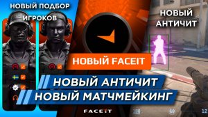 САМОЕ ВАЖНОЕ ОБНОВЛЕНИЕ КС 2 на FACEIT